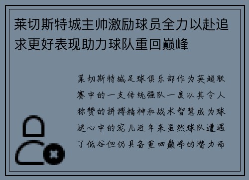 莱切斯特城主帅激励球员全力以赴追求更好表现助力球队重回巅峰