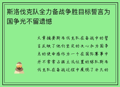 斯洛伐克队全力备战争胜目标誓言为国争光不留遗憾