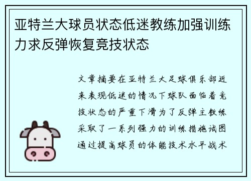 亚特兰大球员状态低迷教练加强训练力求反弹恢复竞技状态
