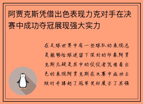 阿贾克斯凭借出色表现力克对手在决赛中成功夺冠展现强大实力