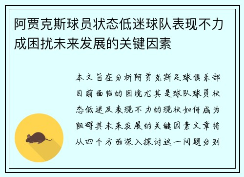 阿贾克斯球员状态低迷球队表现不力成困扰未来发展的关键因素