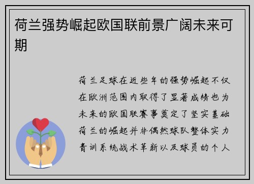 荷兰强势崛起欧国联前景广阔未来可期