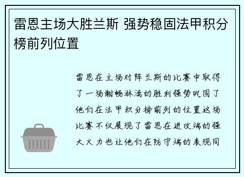 雷恩主场大胜兰斯 强势稳固法甲积分榜前列位置