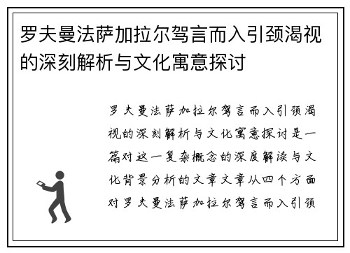 罗夫曼法萨加拉尔驾言而入引颈渴视的深刻解析与文化寓意探讨