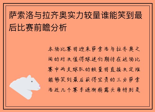 萨索洛与拉齐奥实力较量谁能笑到最后比赛前瞻分析