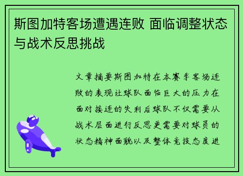 斯图加特客场遭遇连败 面临调整状态与战术反思挑战