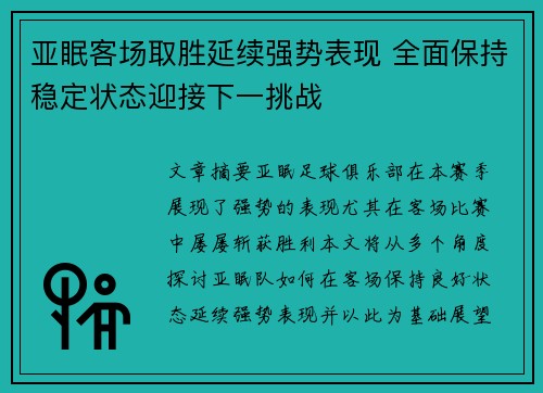 亚眠客场取胜延续强势表现 全面保持稳定状态迎接下一挑战