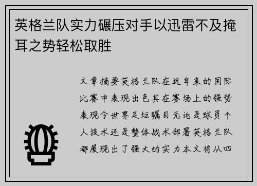 英格兰队实力碾压对手以迅雷不及掩耳之势轻松取胜