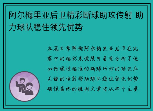 阿尔梅里亚后卫精彩断球助攻传射 助力球队稳住领先优势