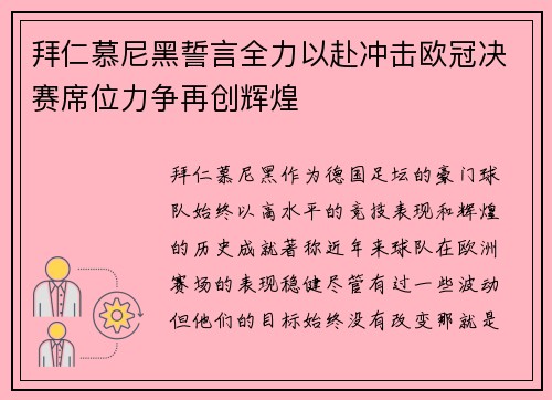 拜仁慕尼黑誓言全力以赴冲击欧冠决赛席位力争再创辉煌