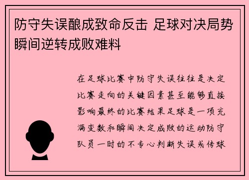 防守失误酿成致命反击 足球对决局势瞬间逆转成败难料