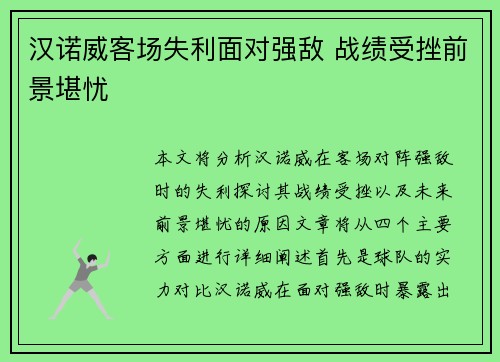 汉诺威客场失利面对强敌 战绩受挫前景堪忧