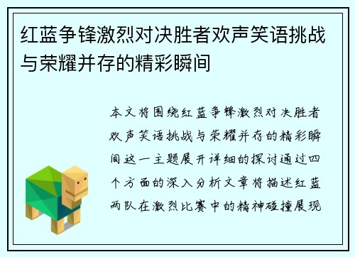 红蓝争锋激烈对决胜者欢声笑语挑战与荣耀并存的精彩瞬间