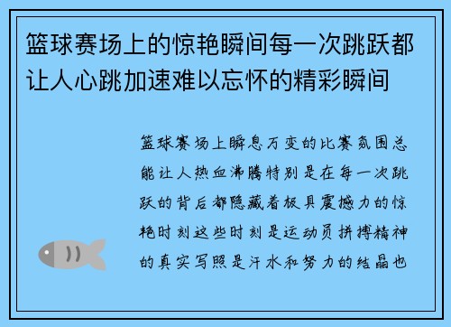 篮球赛场上的惊艳瞬间每一次跳跃都让人心跳加速难以忘怀的精彩瞬间