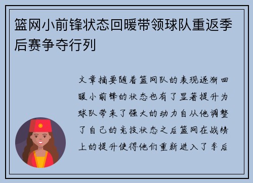 篮网小前锋状态回暖带领球队重返季后赛争夺行列