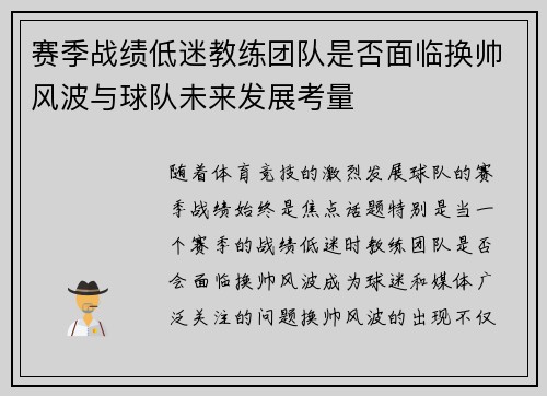 赛季战绩低迷教练团队是否面临换帅风波与球队未来发展考量