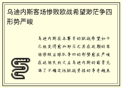 乌迪内斯客场惨败欧战希望渺茫争四形势严峻