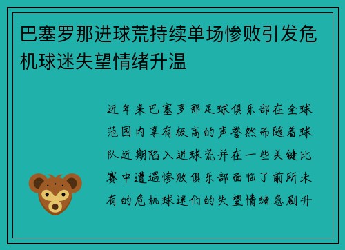 巴塞罗那进球荒持续单场惨败引发危机球迷失望情绪升温