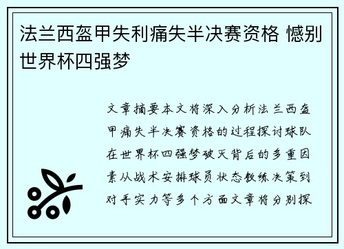 法兰西盔甲失利痛失半决赛资格 憾别世界杯四强梦