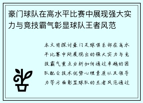 豪门球队在高水平比赛中展现强大实力与竞技霸气彰显球队王者风范