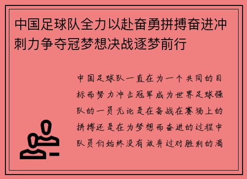 中国足球队全力以赴奋勇拼搏奋进冲刺力争夺冠梦想决战逐梦前行