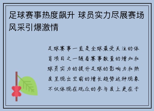 足球赛事热度飙升 球员实力尽展赛场风采引爆激情
