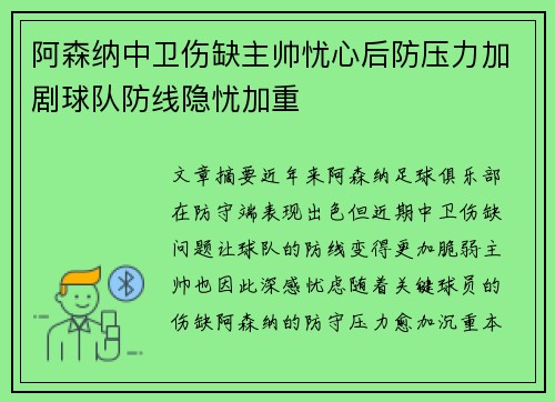 阿森纳中卫伤缺主帅忧心后防压力加剧球队防线隐忧加重