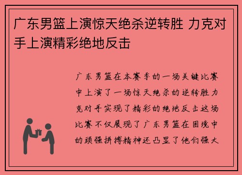 广东男篮上演惊天绝杀逆转胜 力克对手上演精彩绝地反击