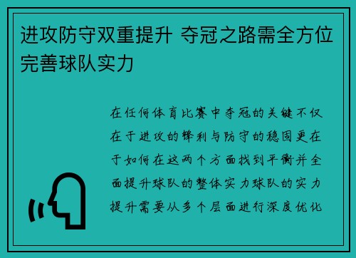 进攻防守双重提升 夺冠之路需全方位完善球队实力