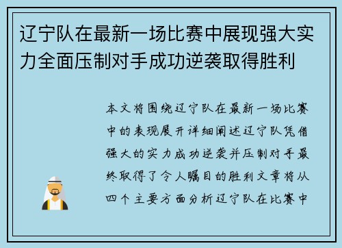 辽宁队在最新一场比赛中展现强大实力全面压制对手成功逆袭取得胜利