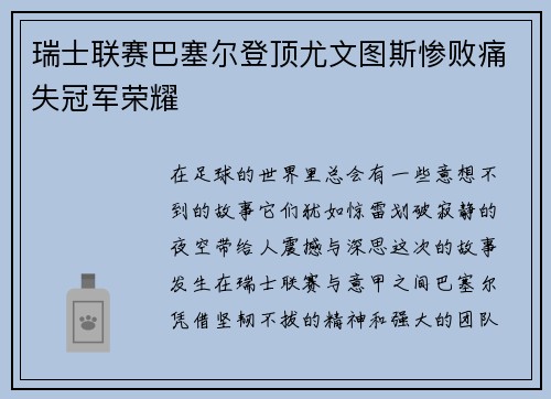 瑞士联赛巴塞尔登顶尤文图斯惨败痛失冠军荣耀