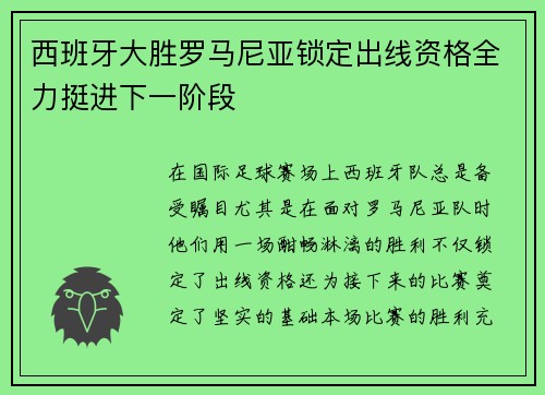 西班牙大胜罗马尼亚锁定出线资格全力挺进下一阶段
