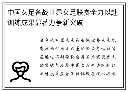 中国女足备战世界女足联赛全力以赴训练成果显著力争新突破