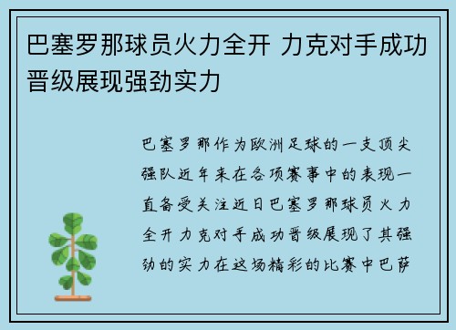 巴塞罗那球员火力全开 力克对手成功晋级展现强劲实力