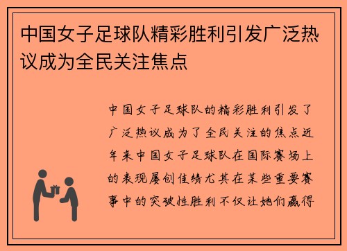 中国女子足球队精彩胜利引发广泛热议成为全民关注焦点