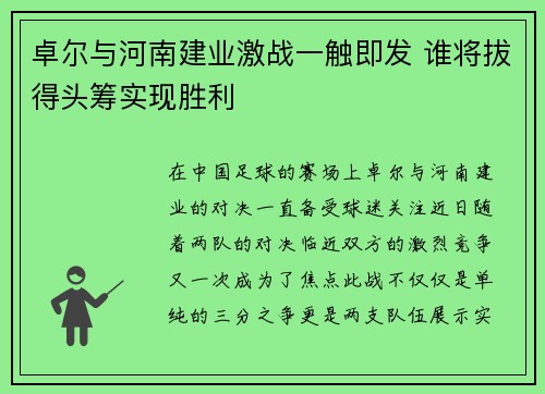 卓尔与河南建业激战一触即发 谁将拔得头筹实现胜利