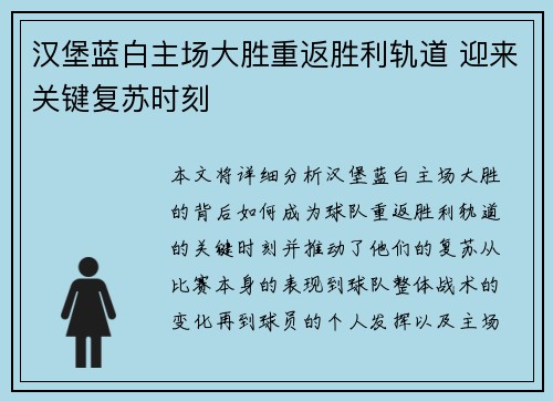 汉堡蓝白主场大胜重返胜利轨道 迎来关键复苏时刻