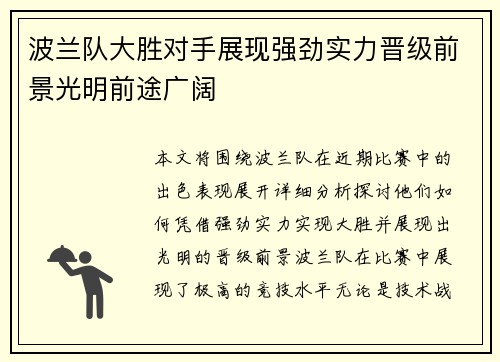 波兰队大胜对手展现强劲实力晋级前景光明前途广阔