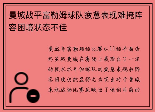 曼城战平富勒姆球队疲惫表现难掩阵容困境状态不佳