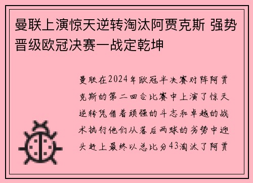 曼联上演惊天逆转淘汰阿贾克斯 强势晋级欧冠决赛一战定乾坤