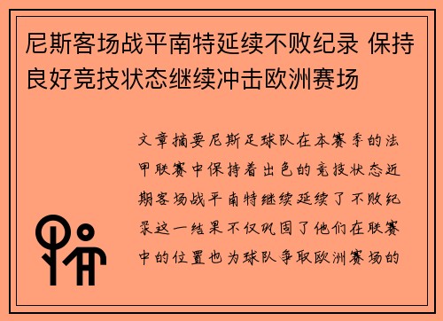 尼斯客场战平南特延续不败纪录 保持良好竞技状态继续冲击欧洲赛场