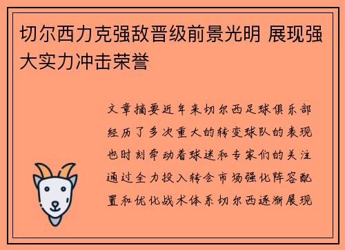 切尔西力克强敌晋级前景光明 展现强大实力冲击荣誉