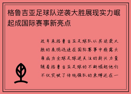 格鲁吉亚足球队逆袭大胜展现实力崛起成国际赛事新亮点