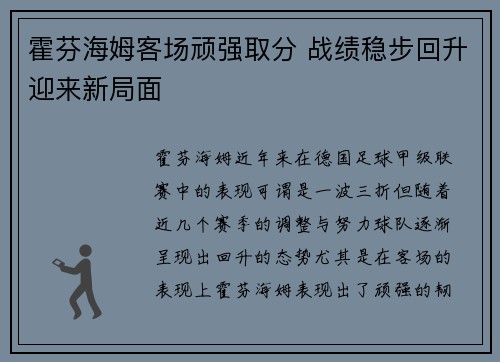 霍芬海姆客场顽强取分 战绩稳步回升迎来新局面