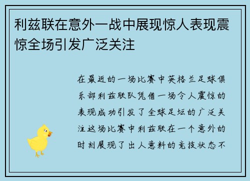 利兹联在意外一战中展现惊人表现震惊全场引发广泛关注