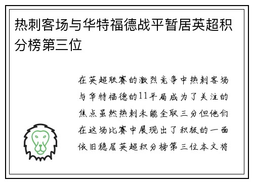 热刺客场与华特福德战平暂居英超积分榜第三位