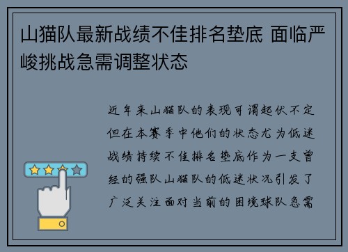 山猫队最新战绩不佳排名垫底 面临严峻挑战急需调整状态