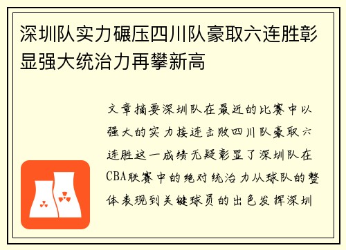 深圳队实力碾压四川队豪取六连胜彰显强大统治力再攀新高