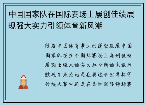 中国国家队在国际赛场上屡创佳绩展现强大实力引领体育新风潮