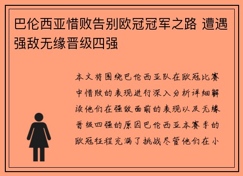 巴伦西亚惜败告别欧冠冠军之路 遭遇强敌无缘晋级四强